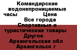 Командирские водонепроницаемые часы AMST 3003 › Цена ­ 1 990 - Все города Спортивные и туристические товары » Другое   . Архангельская обл.,Архангельск г.